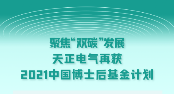 聚焦“双碳”发展，ag亚洲集团电气再获2021中国博士后基金计划
